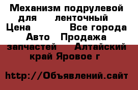 1J0959654AC Механизм подрулевой для SRS ленточный › Цена ­ 6 000 - Все города Авто » Продажа запчастей   . Алтайский край,Яровое г.